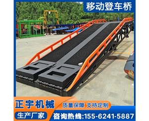 正宇銷(xiāo)售移動(dòng)卸貨橋 固定登車(chē)橋集裝箱裝卸臺(tái)液壓登車(chē)過(guò)橋